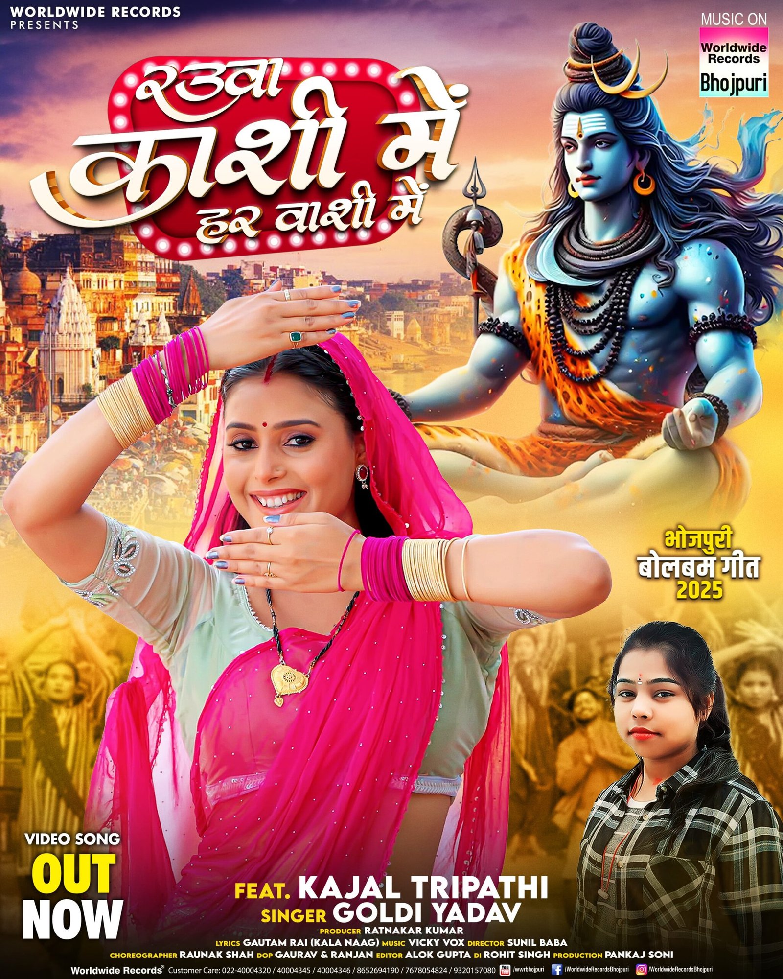 गोल्डी यादव और काजल त्रिपाठी का बोलबम गीत ‘रउआ काशी में हर वासी में’ वर्ल्डवाइड रिकॉर्ड्स ने किया रिलीज
