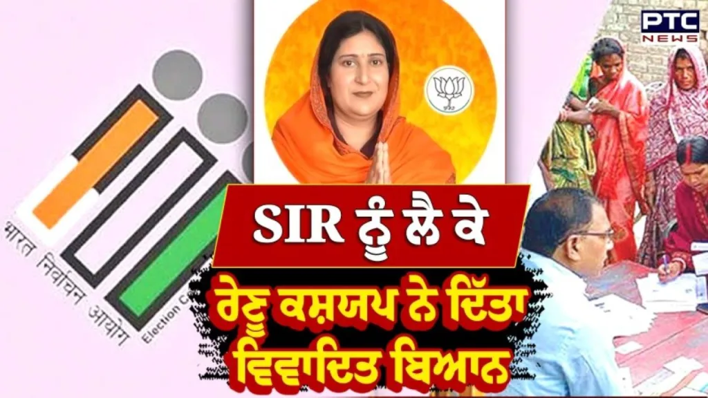 ‘SIR ਕਰਵਾਓ, 20-25 ਹਜ਼ਾਰ ਵੋਟਾਂ ਕਟਵਾਓ ਤੇ ਆਪਣਾ MLA ਬਣਾਓ’ , BJP ਆਗੂ ਰੇਣੂ ਕਸ਼ਯਪ ਨੇ ਦਿੱਤਾ ਵਿਵਾਦਿਤ ਬਿਆਨ | ਮੁੱਖ ਖਬਰਾਂ
