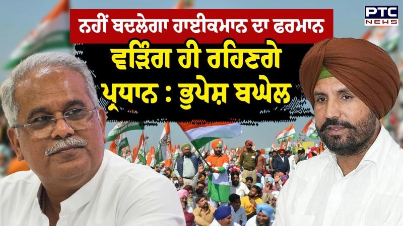 Punjab Congress ਦੇ ਵੜਿੰਗ ਹੀ ਰਹਿਣਗੇ ‘ਰਾਜਾ’; ਇੰਚਾਰਜ ਬਘੇਲ ਦੀ ਦੋ ਟੁੱਕ ਮਗਰੋਂ ਅਮਰਿੰਦਰ ਸਿੰਘ ਦਾ ਬਿਆਨ | ਮੁੱਖ ਖਬਰਾਂ