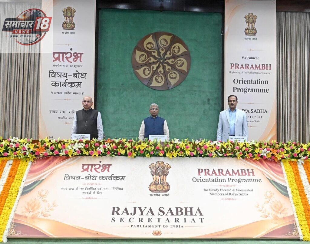 राज्यसभा के माननीय उप-सभापति, श्री हरिवंश ने राज्यसभा के नवनिर्वाचित सदस्यों के लिए आयोजित दो दिवसीय विषय बोध कार्यशाला ‘प्रारंभ’ के समापन सत्र में भाषण दिया।