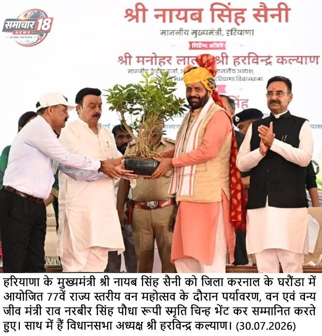 पौधारोपण केवल पर्यावरण संरक्षण का माध्यम नहीं, बल्कि आने वाली पीढ़ियों के सुरक्षित भविष्य का संकल्प: मुख्यमंत्री नायब सिंह सैनी
