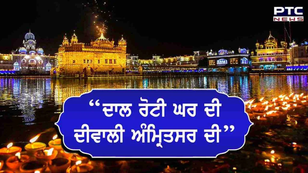 ਬੰਦੀ ਛੋੜ ਦਿਵਸ ਦੀ ਇਤਿਹਾਸਕ ਮਹੱਤਤਾ/Historical Significance of Bandi Chor Day | News in Punjabi