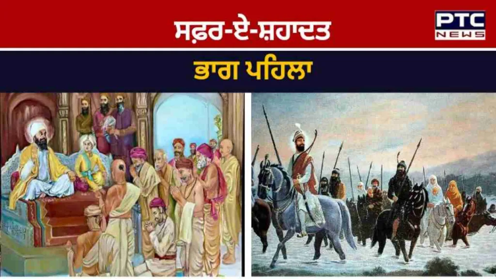 ਸਫ਼ਰ-ਏ-ਸ਼ਹਾਦਤ ਭਾਗ ਪਹਿਲਾ: ਸ੍ਰੀ ਅਨੰਦਪੁਰ ਸਾਹਿਬ ਵਸਣ ਤੋਂ ਲੈ ਕੇ ਕਿਲ੍ਹਾ ਅਨੰਦਗੜ੍ਹ ਛੱਡਣ ਤੱਕ | ਮੁੱਖ ਖਬਰਾਂ