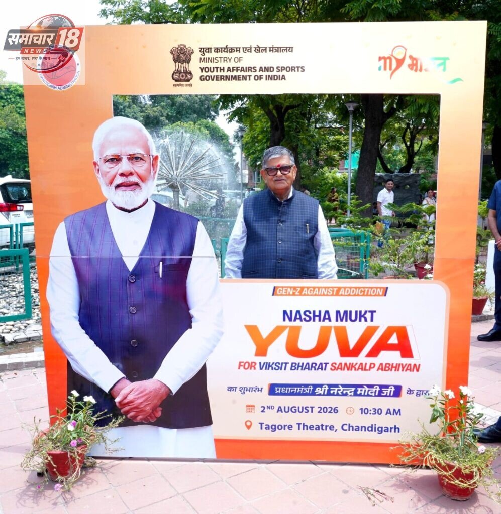 प्रधानमंत्री मोदी ने 100 सप्ताह के ‘नशा मुक्त युवा – विकसित भारत अभियान’ का शुभारंभ किया; पंजाब के राज्यपाल ने चंडीगढ़ से राष्ट्रीय अभियान में सहभागिता करते हुए नशे के विरुद्ध जनआंदोलन का किया आह्वान