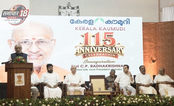 उपराष्ट्रपति श्री सी. पी. राधाकृष्णन ने केरल कौमुदी के 115वें स्थापना दिवस समारोह की गरिमा बढ़ाई