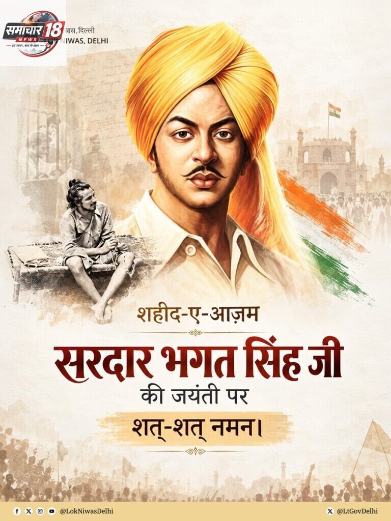 शहादत, वैचारिक समृद्धि, राष्ट्रभक्ति और स्वाभिमान के अमर प्रतीक शहीद-ए-आज़म सरदार भगत सिंह जी की जयंती पर विनम्र श्रद्धांजलि।