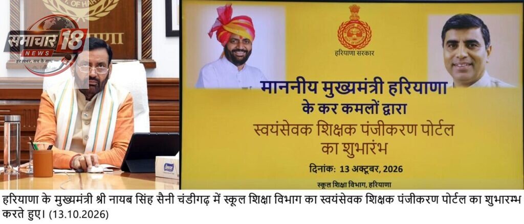 स्वैच्छिक रूप से पढ़ाने के इच्छुक स्वयंसेवियों को मिलेगा स्कूलों में पढ़ाने का अवसर, मुख्यमंत्री ने लॉन्च किया पोर्टल