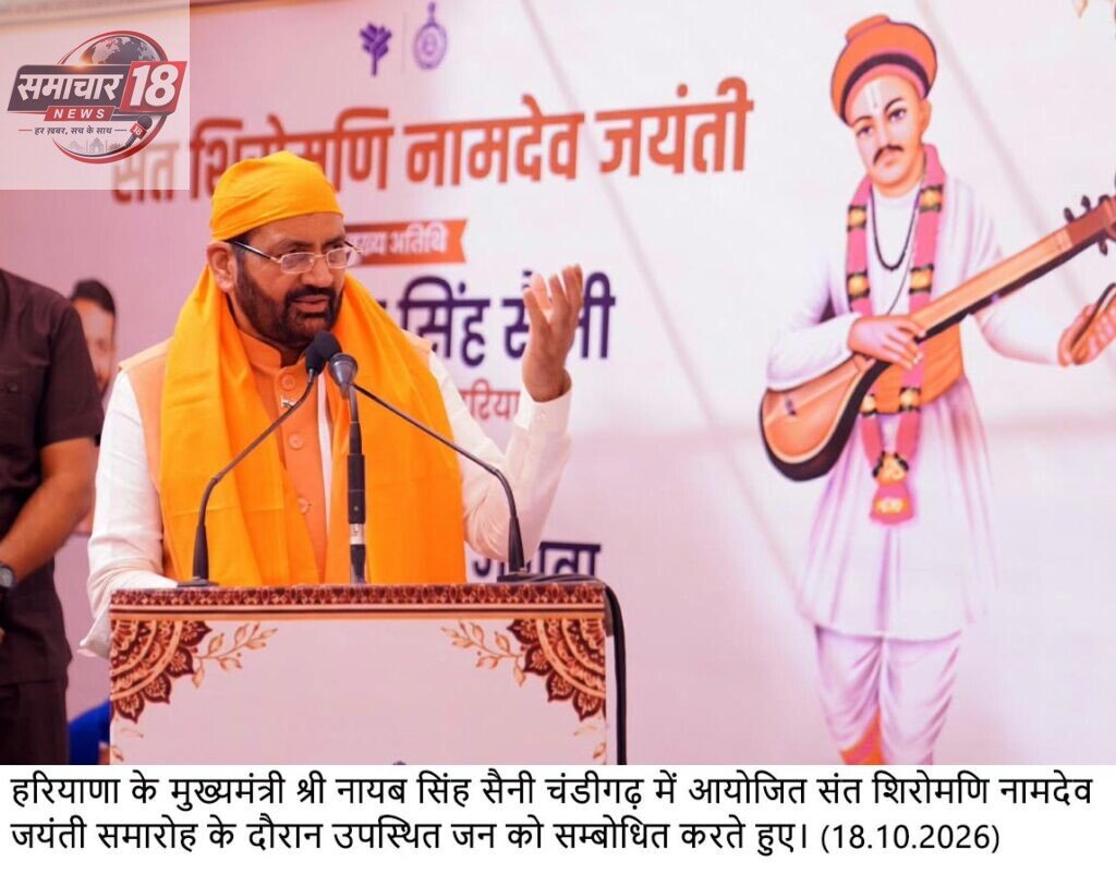 संत नामदेव जी की शिक्षाएं मानवता, समानता और श्रम के सम्मान का संदेश देती हैं : मुख्यमंत्री नायब सिंह सैनी