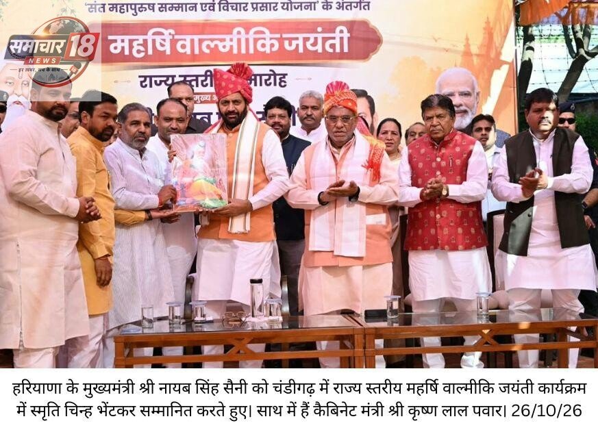 महर्षि वाल्मीकि ने रामायण के माध्यम से मानवता को जीवन जीने का मार्ग दिखाया : मुख्यमंत्री नायब सिंह सैनी