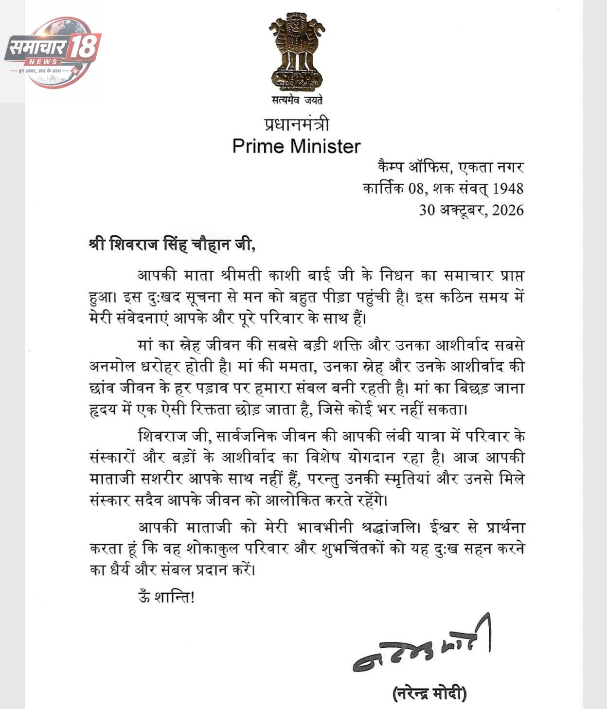 ​केंद्रीय मंत्री श्री शिवराज सिंह चौहान की माताजी श्रीमती काशी बाई जी का निधन; पैतृक गांव जैत में हुआ अंतिम संस्कार